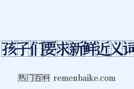 孩子们要求新鲜近义词是什么意思的图片